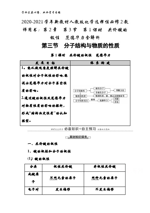 2020-2021化学选择性2教师用书：第2章第3节第1课时共价键的极性范德华力含解析