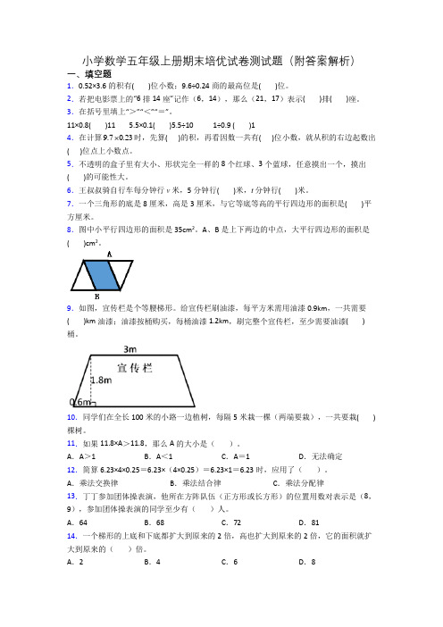 小学数学五年级上册期末培优试卷测试题(附答案解析)