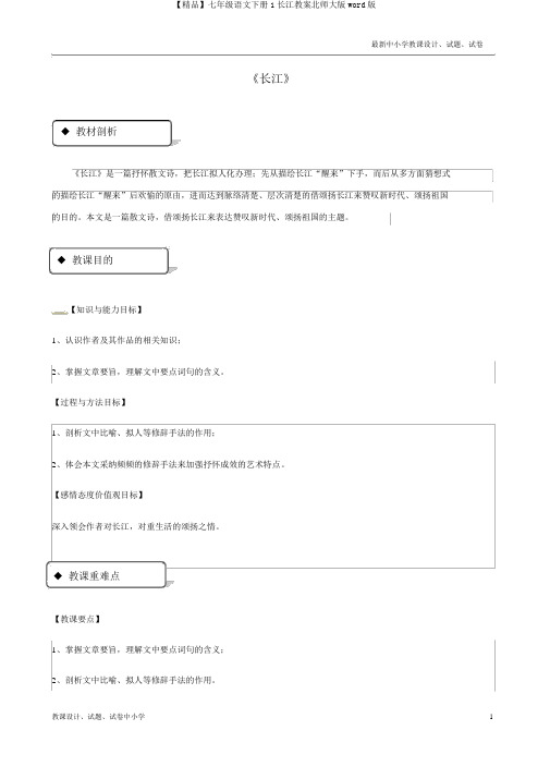 【精品】七年级语文下册1长江教案北师大版word版