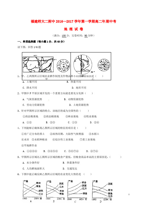 福建省福建师范大学附属第二中学高二地理上学期期中试题