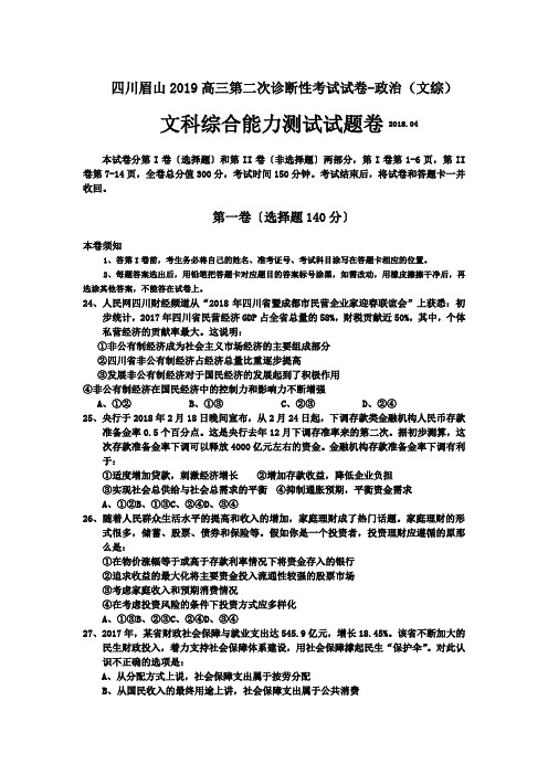 四川眉山2019高三第二次诊断性考试试卷-政治(文综)