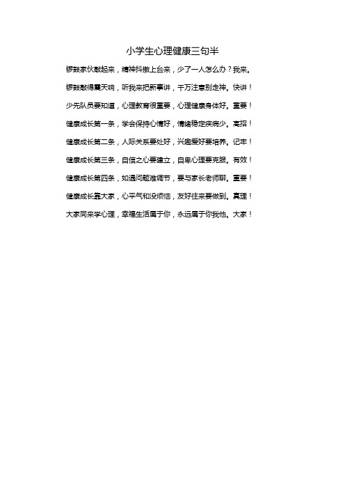 小学生心理健康三句半