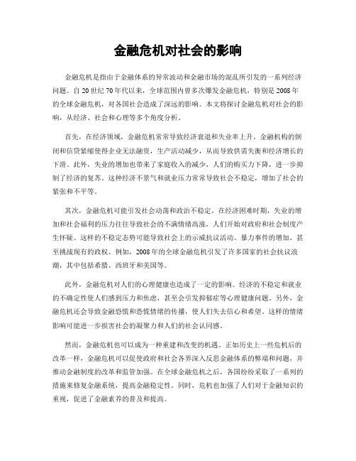 金融危机对社会的影响