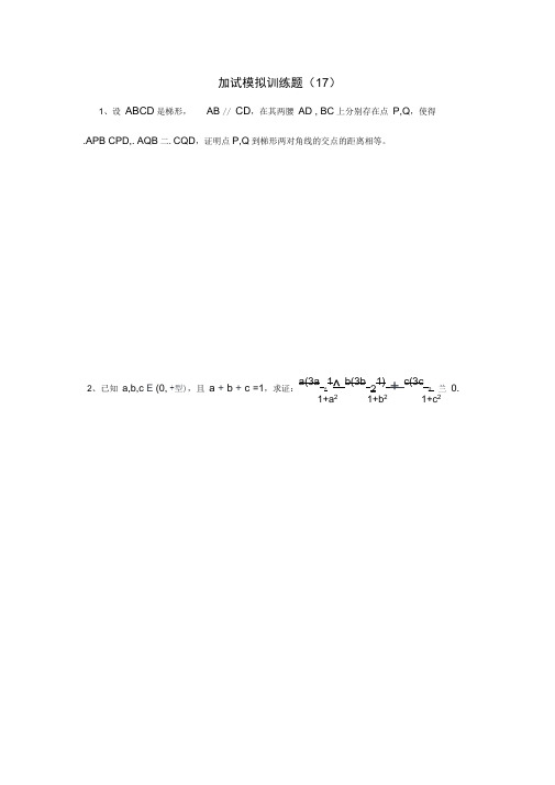 全国高中数学竞赛二试模拟训练题