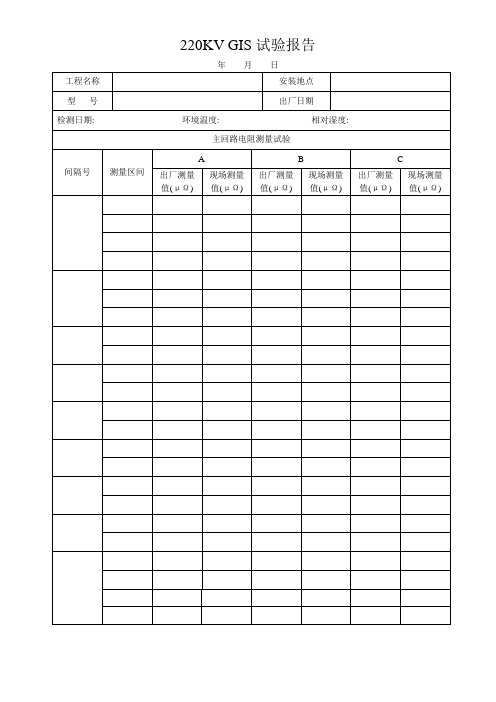220KV GIS试验报告2