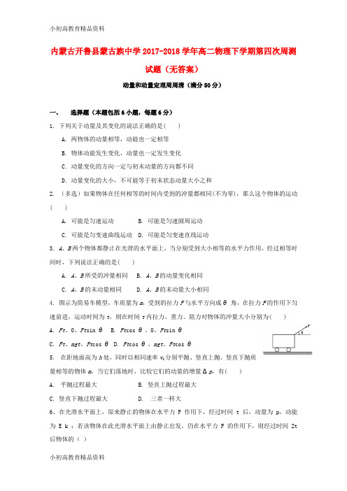 【拔高教育】K12内蒙古开鲁县蒙古族中学2017-2018学年高二物理下学期第四次周测试题(无答案)