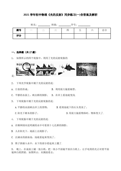 2021学年初中物理《光的反射》同步练习(一)含答案及解析