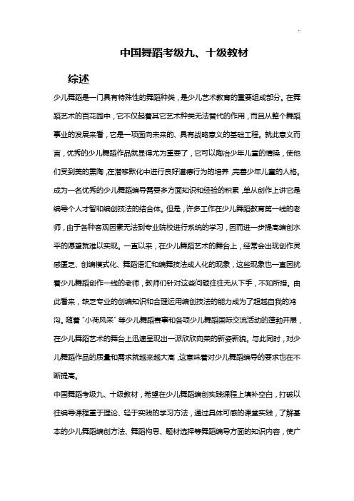 中国舞蹈考级九,十级教案资料