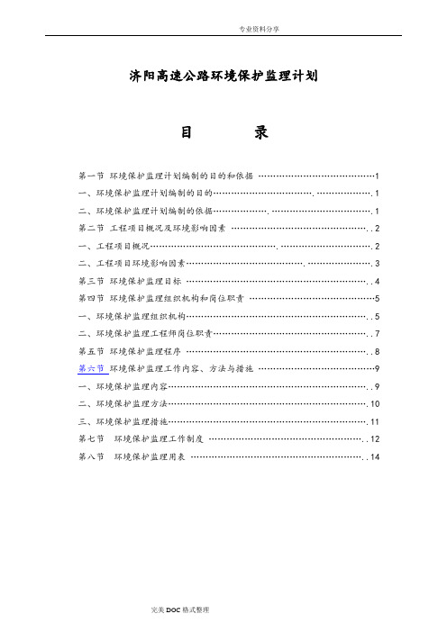 高速公路环境保护监理计划