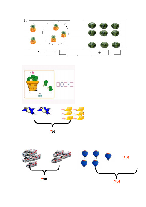 小学一年级数学上册看图列式习题 (1)