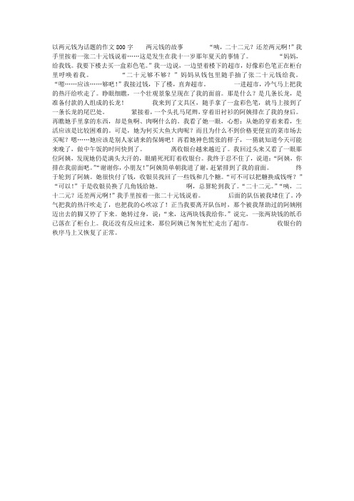 以两元钱为话题的作文800字