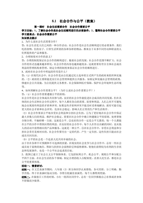 粤教版初中政治八年级下册8.1社会合作与公平word教案(2)