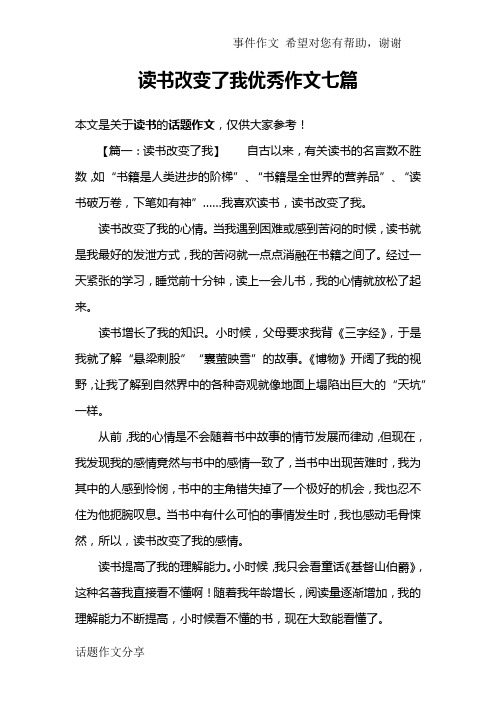 读书改变了我优秀作文七篇