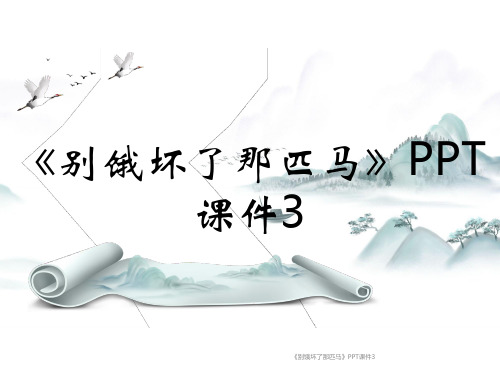 《别饿坏了那匹马》PPT课件3课时