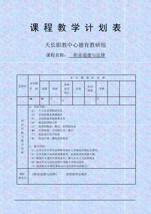 职业道德与法律教学计划表