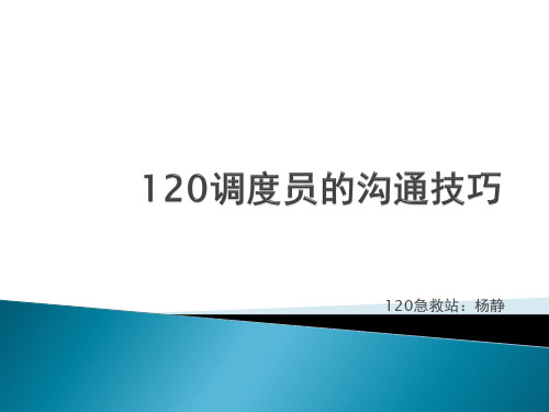 120调度员的沟通技巧