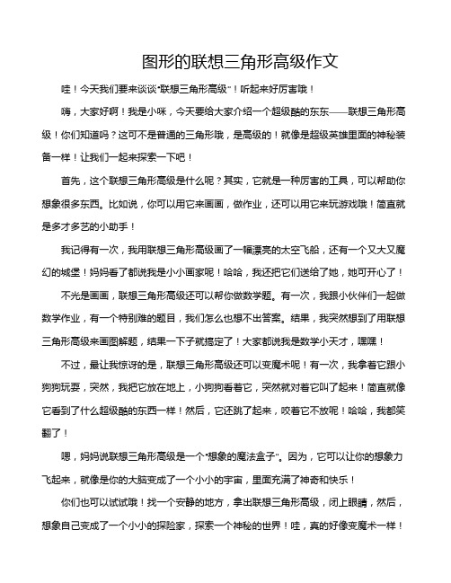 图形的联想三角形高级作文