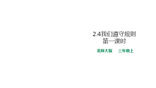 三年级上册道德与法治课件我们遵守规则第一课∣北师大版