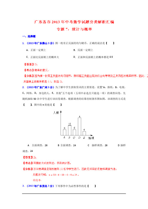 2013年广东省各市中考数学分类解析专题7统计与概率