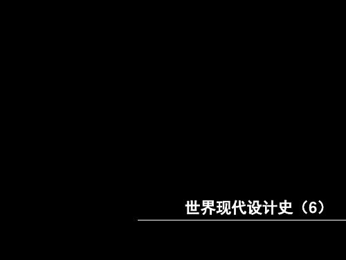 美国现代设计的发展资料