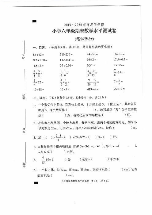 2019-2020学年下学期小学六年级期末数学试卷(扫描版)