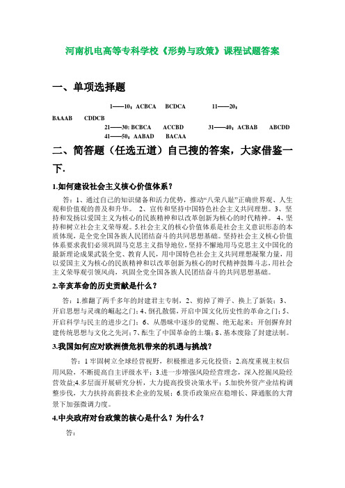 河南机电高等专科学校《形势与政策》课程试题答案