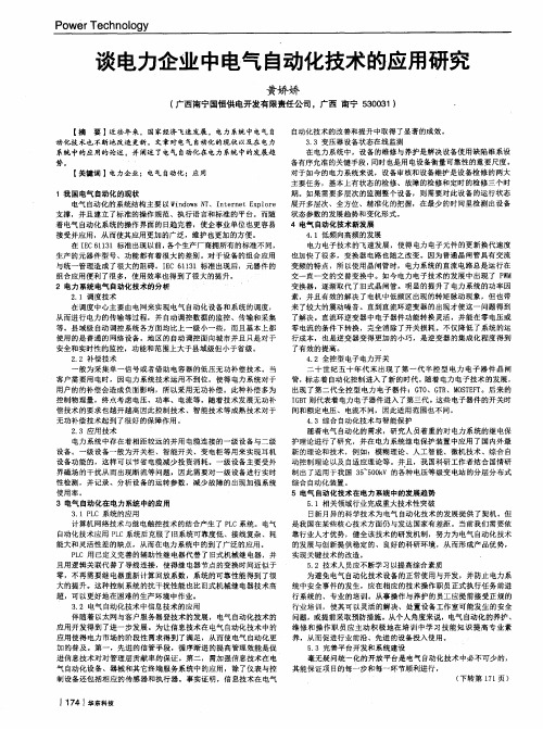 谈电力企业中电气自动化技术的应用研究