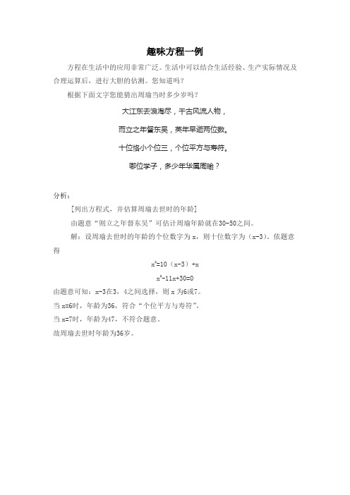 九年级数学上册-北师大版九年级上册数学 拓展资源:趣味方程一例