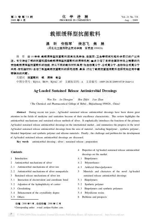 载银缓释型抗菌敷料
