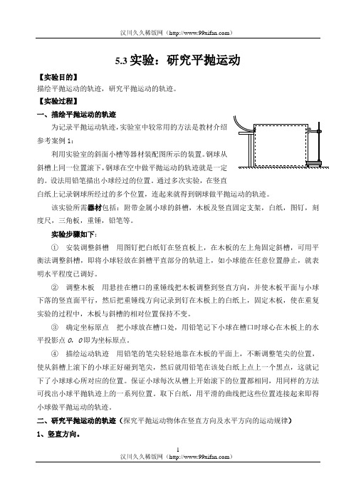 专题三：实验研究平抛运动_一般抛体运动