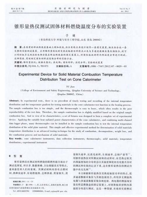 锥形量热仪测试固体材料燃烧温度分布的实验装置