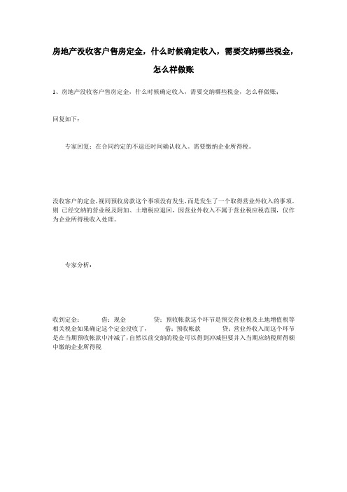 房地产没收客户售房定金,什么时候确定收入,需要交纳哪些税金,怎么样做账 (中税网)