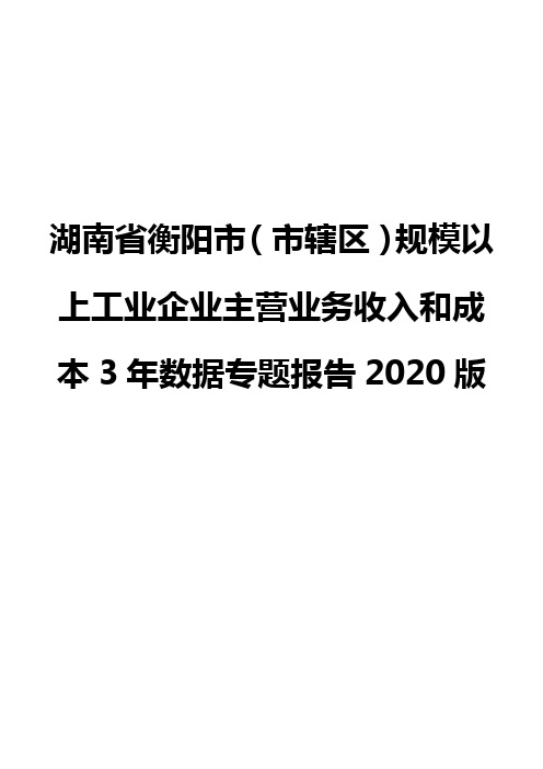 湖南省衡阳市(市辖区)规模以上工业企业主营业务收入和成本3年数据专题报告2020版