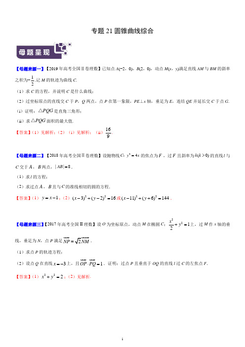 2019年全国高考数学·分类汇编 专题21 圆锥曲线综合(解析版)