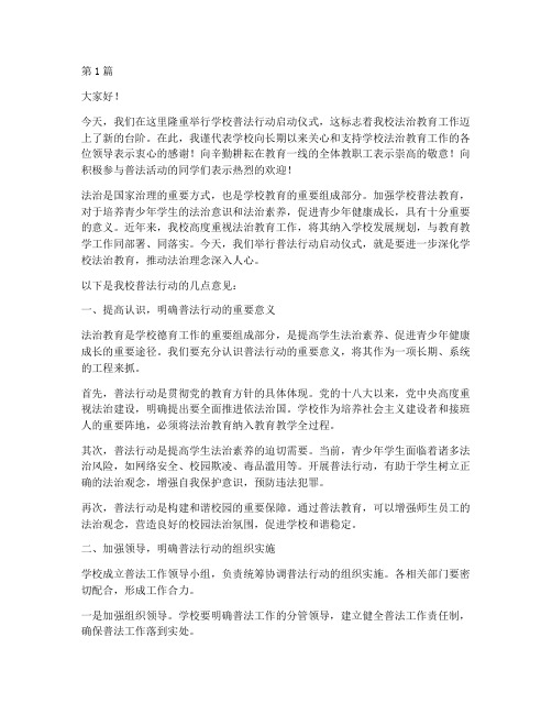 学校普法行动领导发言稿(3篇)