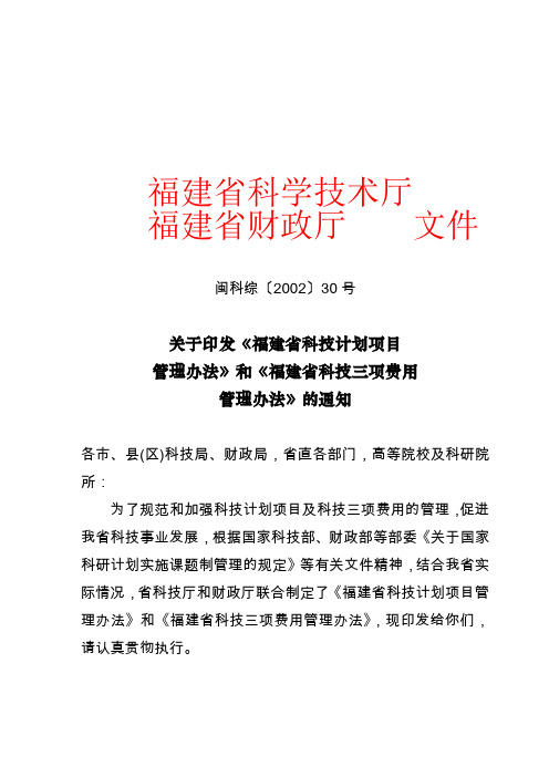 关于印发《福建省科技计划项目管理办法》和《福建省科