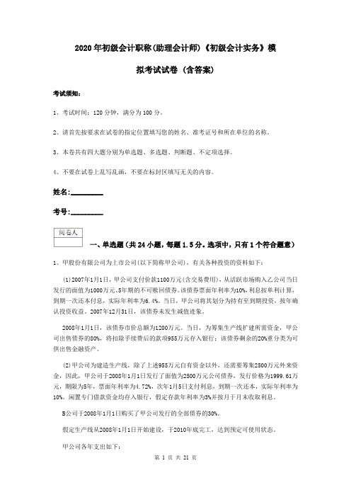 2020年初级会计职称(助理会计师)《初级会计实务》模拟考试试卷 (含答案)