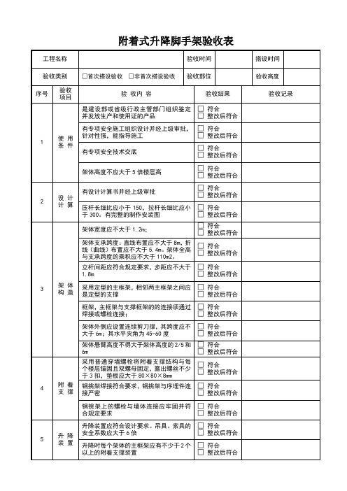 附着式升降脚手架验收表