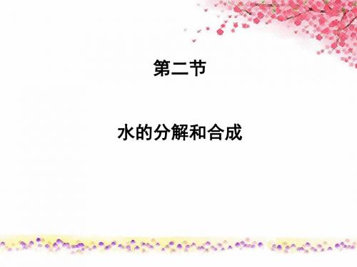 化学：2.2《水的分解与合成》课件(1)(鲁教版九年级)