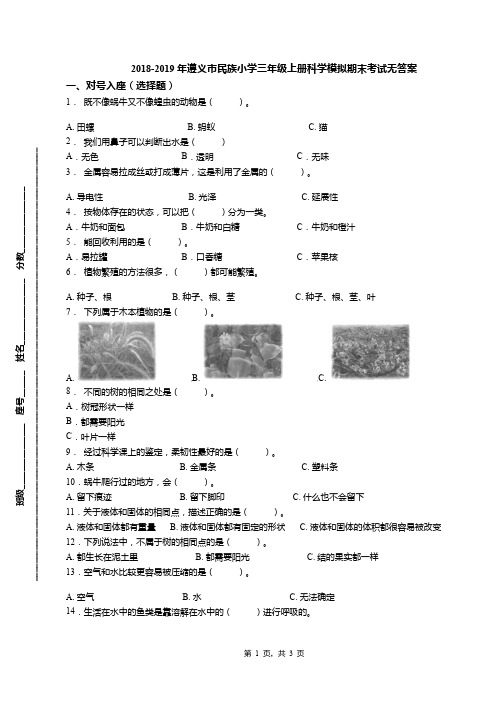 2018-2019年遵义市民族小学三年级上册科学模拟期末考试无答案(3)