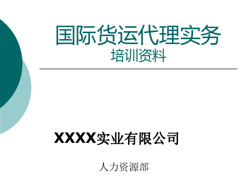 国际货运代理实务-习题(试行版)