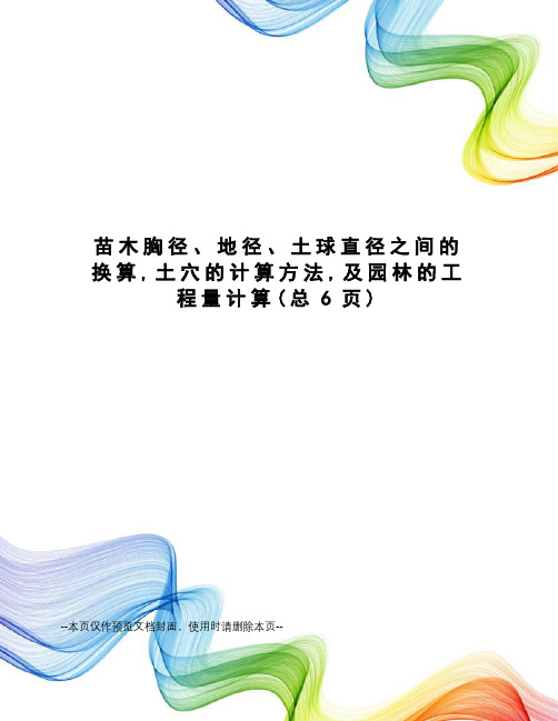 苗木胸径、地径、土球直径之间的换算,土穴的计算方法,及园林的工程量计算