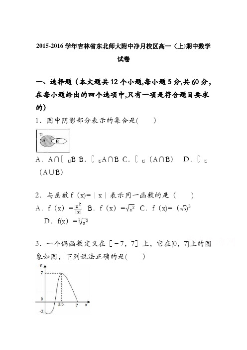 吉林省东北师大附中净月校区2015-2016学年高一上学期期中数学试卷 含解析