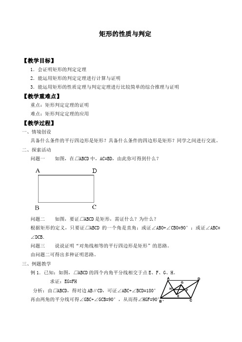 矩形的性质与判定 优秀教案