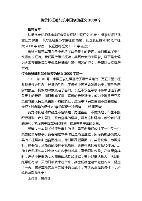 传承长征魂共筑中国梦的征文3000字