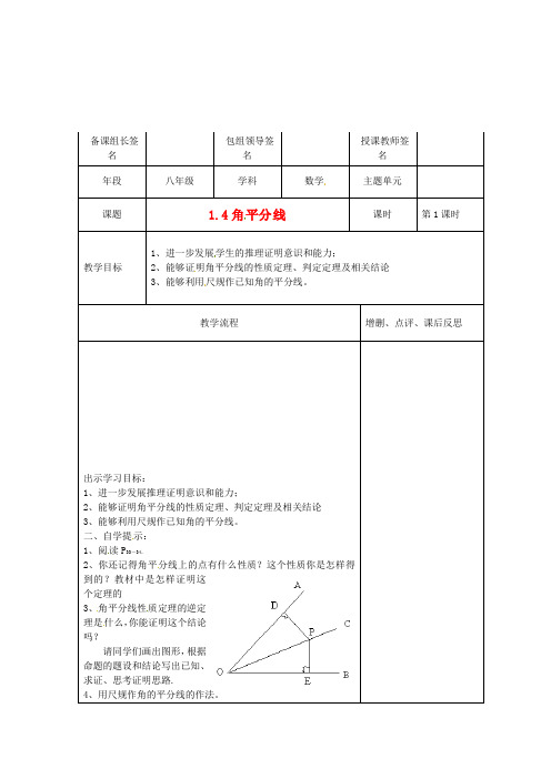 八年级数学《14角平分线》教案北师大版