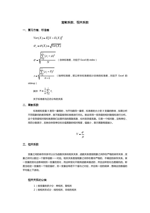 离散系数、相关系数及其应用