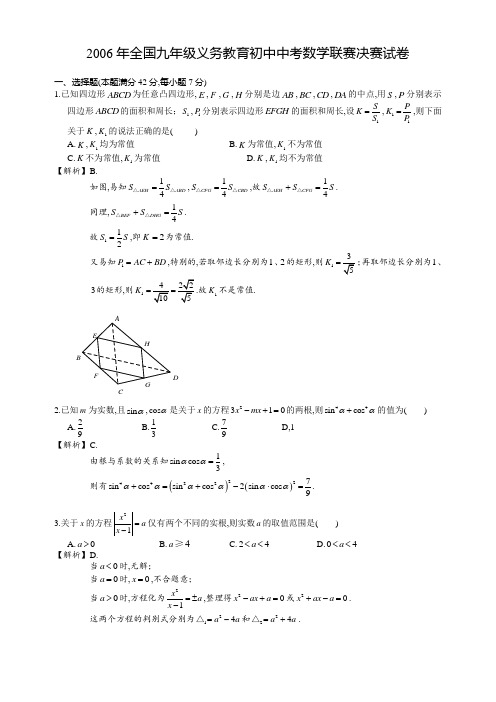 2006年全国各地九年制义务教育初三数学竞赛试题及参考答案解析决赛试卷