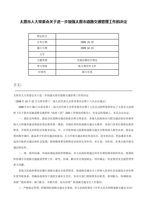 太原市人大常委会关于进一步加强太原市道路交通管理工作的决定-