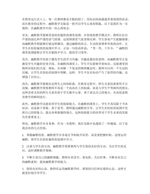 教师的幽默教学心得体会